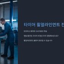 바른타이어 | 타이어 휠얼라인먼트 전문 관리사