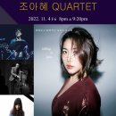 조아혜 쿼텟 대전 재즈바 옐로우택시 공연 이미지