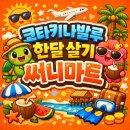 코타키나발루 한달살기 아이랑 현지마트체험 써니마트(Sunny Market) 이용 후기,위치,추천상품