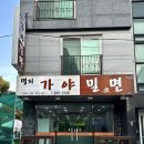 명지가야밀면 이미지