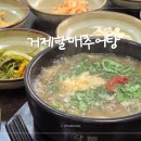 거제할매추어탕
