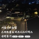 디아망스위트비즈니스호텔 | 서울 신라호텔 비즈니스 디럭스와 스위트룸 솔직후기 with 셔틀 서비스 배달 등 꿀팁까지