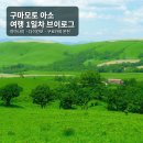 아소비푸른마을 | 아소 1일차 브이로그｜야마나미 하이웨이·다이칸보·구로카와 온천마을, 맑은 날의 아소는 달랐다