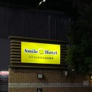 짝호텔(Business) | 나고야 가성비 숙소 후기 사카에역 근처 스마일 호텔