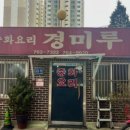 경미루 이미지