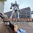 후쿠오카 라라포트 아기랑 쇼핑 (버스 노선, 아카짱혼포, 면세, 푸드코트)
