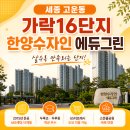 고운동_가락1604동앞 | 세종 고운동 가락마을16단지 한양수자인 에듀그린, 지금도 실거주 만족도가 높은 이유
