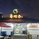 선학장수흑염소