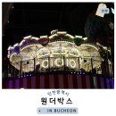 주소부근 공중전화박스 | 원더박스 티니핑을 만날 수 있는 실내 놀이공원으로 떠나볼까요?