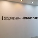 서현마디튼튼재활의학과의원 이미지
