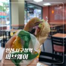 서구청 | 인천 서구청 써브웨이 후기 | 혼밥하기 좋은 샌드위치 맛집 💚 주차무료!
