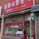 엄마사랑분식 이미지