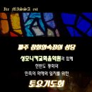 [성모니카교회음악원]★미사초대★8/24 파주참회와속죄의성당♠토요기도회 미사♠♠ 이미지