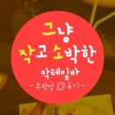 그냥작고소박한