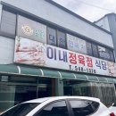 [아산맛집]아산삼겹살맛집 &#34;이내식당&#34; 정육점 식당