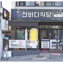 산바다집 - 동작구 | 산바다집