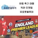 [영국/스페인 축구여행] 유로풋볼투어 여행사 이용 후기,직관 티켓팅 방법,유럽축구 직관 계획