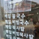 메밀사랑묵사랑 | 도자기 그릇 쓰는 이유 있는 맛집, 메밀사랑 묵사랑 사가정 후기
