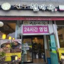전주현대옥 아산시청점