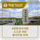 의병장 안승우묘 | 양평역사여행 스스로 싸운 을미의병 묘역을 찾다.