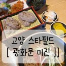 몰리엔도 카페 | 고양 스타필드 쇼핑 영화 맛집 데이트 [ 광화문 미진 ]