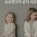 슈슈앤크라 이미지