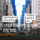헤라펜션 | 수완펜션 화이트하우스 - 스타코 외벽 셀프 페인팅 (삼화 탄성코트 시공)