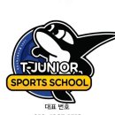 T-주니어스포츠스쿨