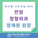 안암정형외과의원 네이버블로그