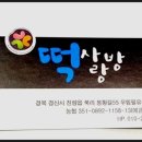 사랑방떡집 이미지
