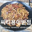 일품마라탕(평택용이동점) | [평택대맛집] 용이동중식당 '씨티용이반점'에서 즐긴 푸짐한 해물쟁반짜장과 미니탕수육