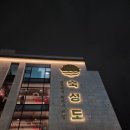 명성복싱체육관 | [숙성도] 기업화가 된 제주 대표 흑돼지 고깃집 숙성도 본점