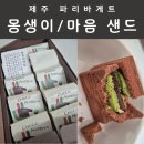 동화유통 - 진주시 비봉로98번길 14-4 | 제주 기념품 간식추천│동화마을 파리바게트 몽생이샌드, 마음샌드 후기 (가격 맛 유통기한)