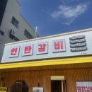 연탄갈비 - 고양시 일산서구 강성로 147 | 연탄갈비