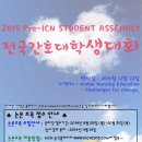 2015 Pre-ICN 간호학생대회 안내 이미지