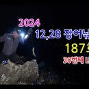 2024년 30번째 라이브 방송 187회(영상)-마지막출조 이미지