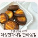 차성민과자점한마음점