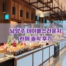 커피에반하다남양주 - 남양주시 해밀예당1로215번길 4 | 남양주 테이블스라운지 카페 방문 솔직 후기