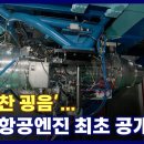‘우렁찬 굉음’… 국산 항공엔진 최초 공개 KFN 국방뉴스 [국방홍보원] 이미지