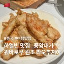 지아글로벌 | 중국 자유 여행 하얼빈 중앙대가 맛집 원조 꿔바로우 라오추지아 (老厨家) 주문 방법 및 후기