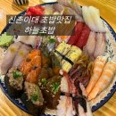 하늘초밥 | 신촌이대 맛집 하늘초밥 재방문 내돈내산 후기