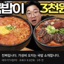 국밥부대 | 요즘 같은 고물가 시대에 3천 원대 실화?! 가성비 폭발하는 인생 국밥&부대찌개 솔직 후기 (ft. 극소수)