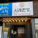 용제홍익공원 화장실 | 월광수변공원 맛집 밥집 | 시래한상 본점 | 건강한 한끼