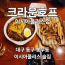크라운호프이시아폴리스점 | [크라운호프 이시아폴리스점] 대구 동구 봉무동 술집 리뷰