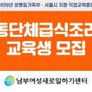 05-2 급식반찬조리취업과정 | [남부새일센터] 아동단체급식조리사 직업교육훈련생 모집