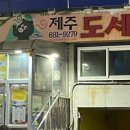 제주 도세기 마을 이미지