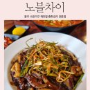 광주 수완지구 옛날탕수육 맛집 노블차이 후기