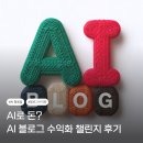전과함께 | 세시간전과 함께 한 셀피쉬클럽 AI 블로그 수익화 후기: 진짜 돈이 될까?