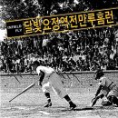 [죽은 예술가의 사회-78] 달빛요정역전만루홈런 (가수, 1973~2010) 이미지