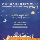 [음악] 2017 카즈미 타테이시 트리오 내한공연 이미지